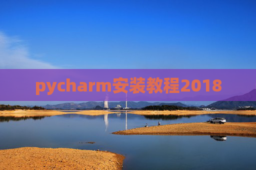 pycharm安装教程2018